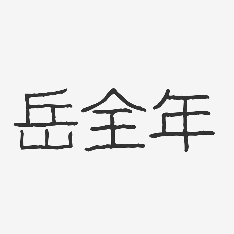 岳全年-波纹乖乖体字体个性签名