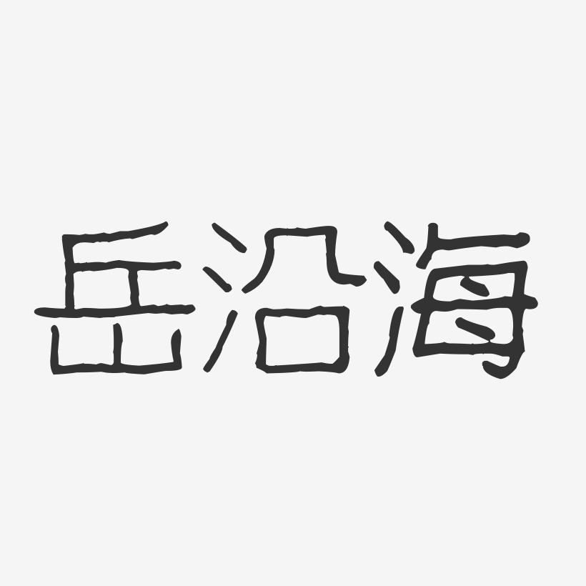 岳沿海-波纹乖乖体字体签名设计
