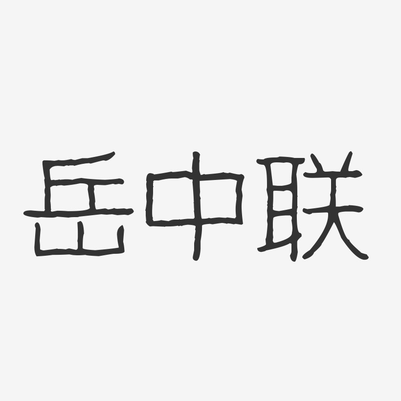 岳中联-波纹乖乖体字体签名设计