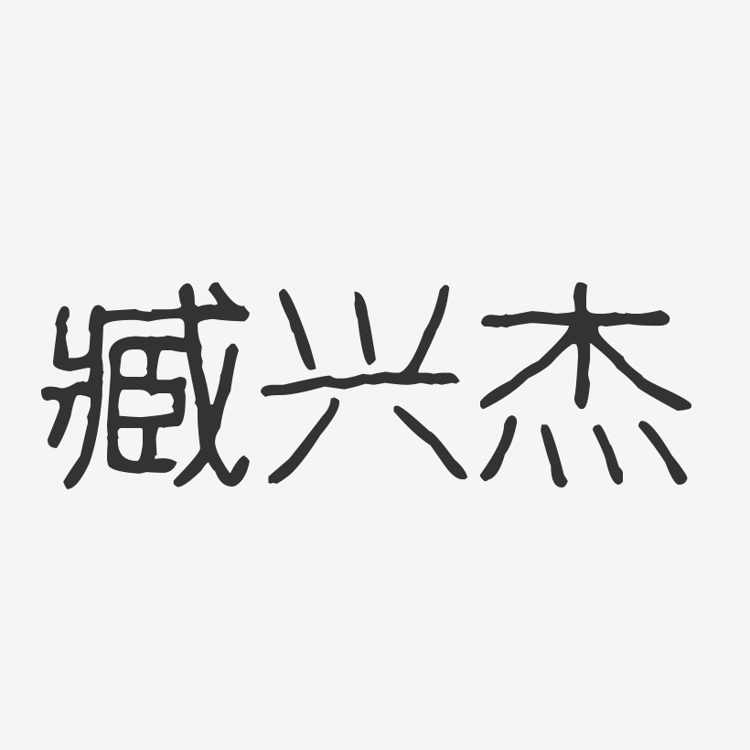 臧兴杰-波纹乖乖体字体签名设计