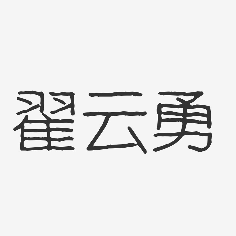 翟雲勇藝術字