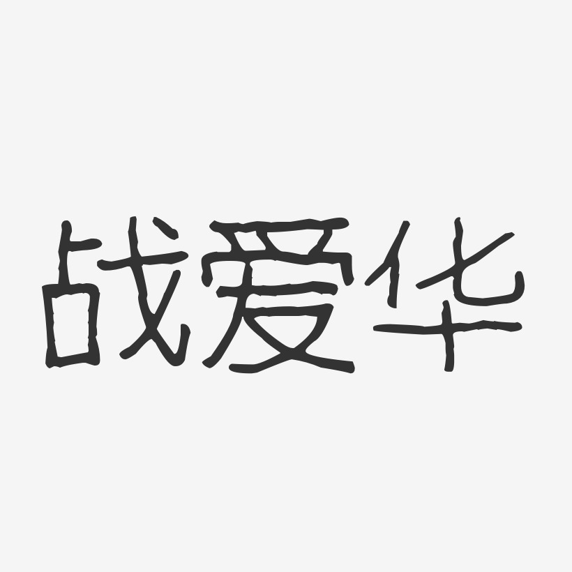战爱华-波纹乖乖体字体签名设计
