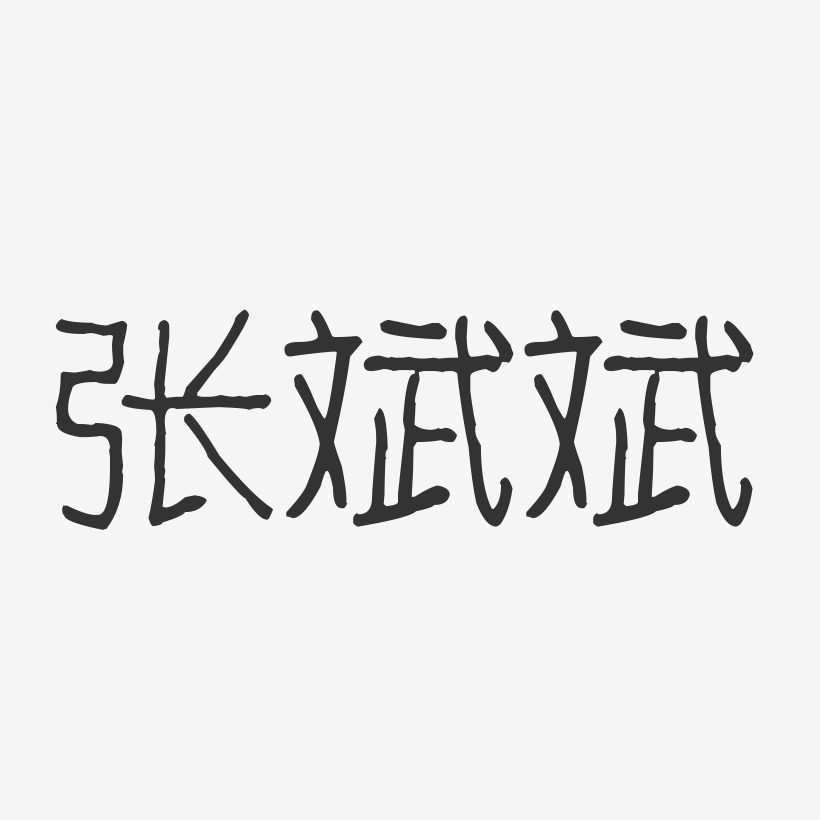 张斌斌-波纹乖乖体字体艺术签名