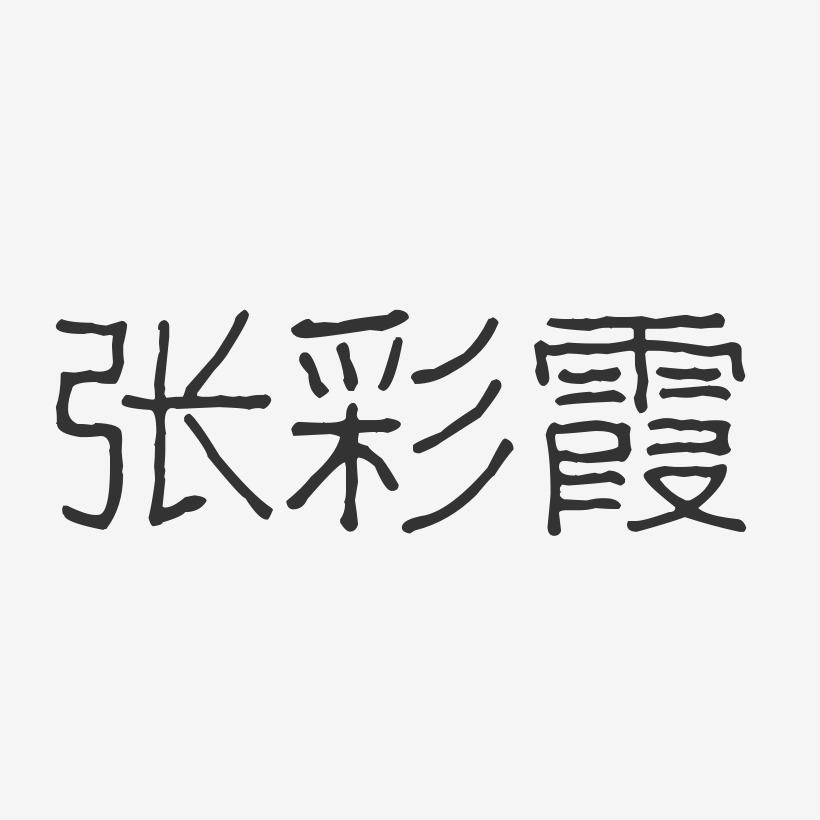 张彩霞-波纹乖乖体字体免费签名