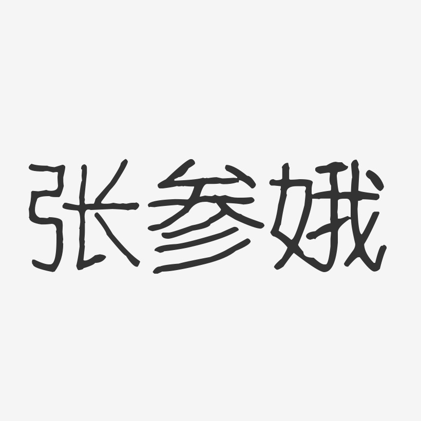 张参娥-波纹乖乖体字体签名设计