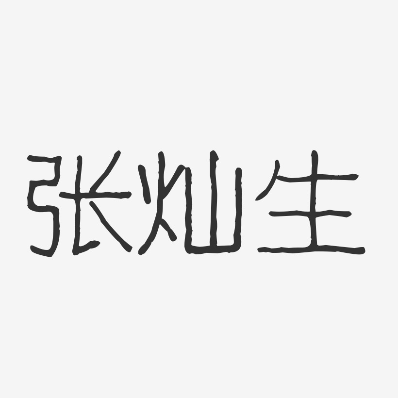张灿生波纹乖乖体字体艺术签名