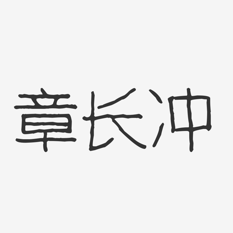 章长冲-波纹乖乖体字体个性签名