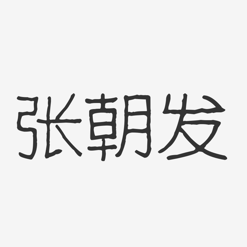 张朝发艺术字