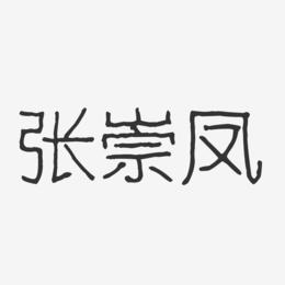 张崇凤-波纹乖乖体字体个性签名