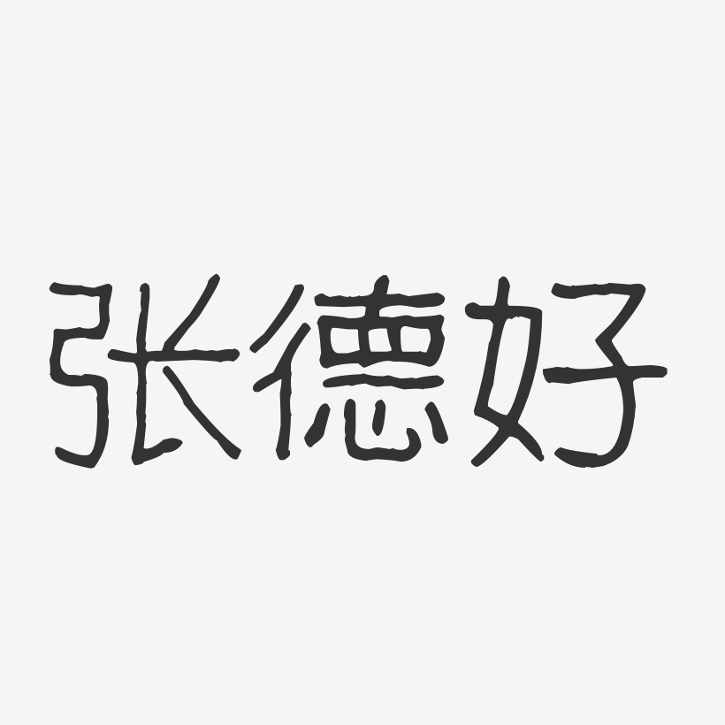 张德好-波纹乖乖体字体个性签名