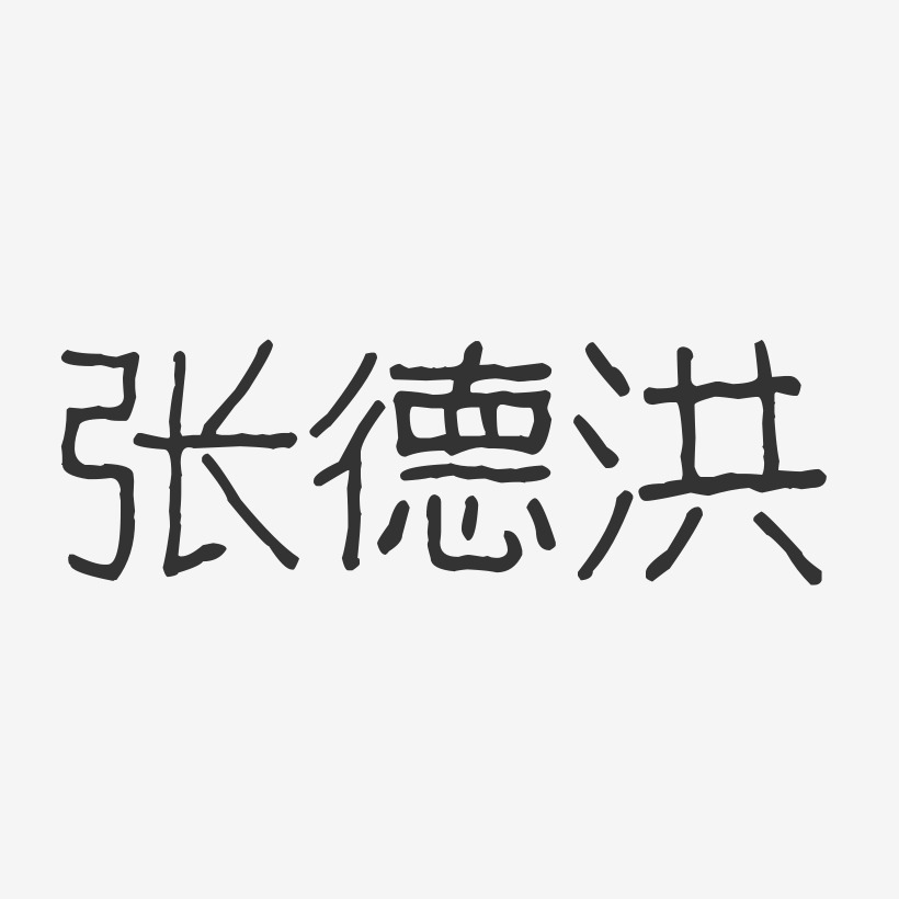 体字体艺术签名尹建德-波纹乖乖体字体免费签名叶天德-波纹乖乖体字体