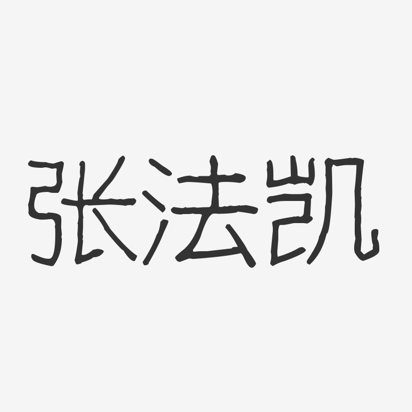 张凯艺术字