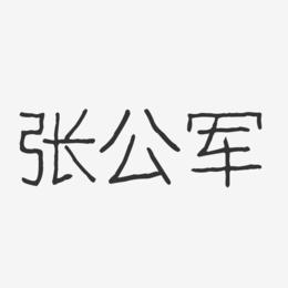 张公军-波纹乖乖体字体签名设计