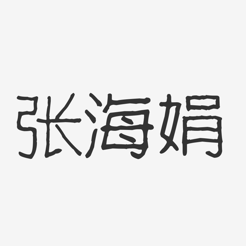 张海娟-波纹乖乖体字体签名设计