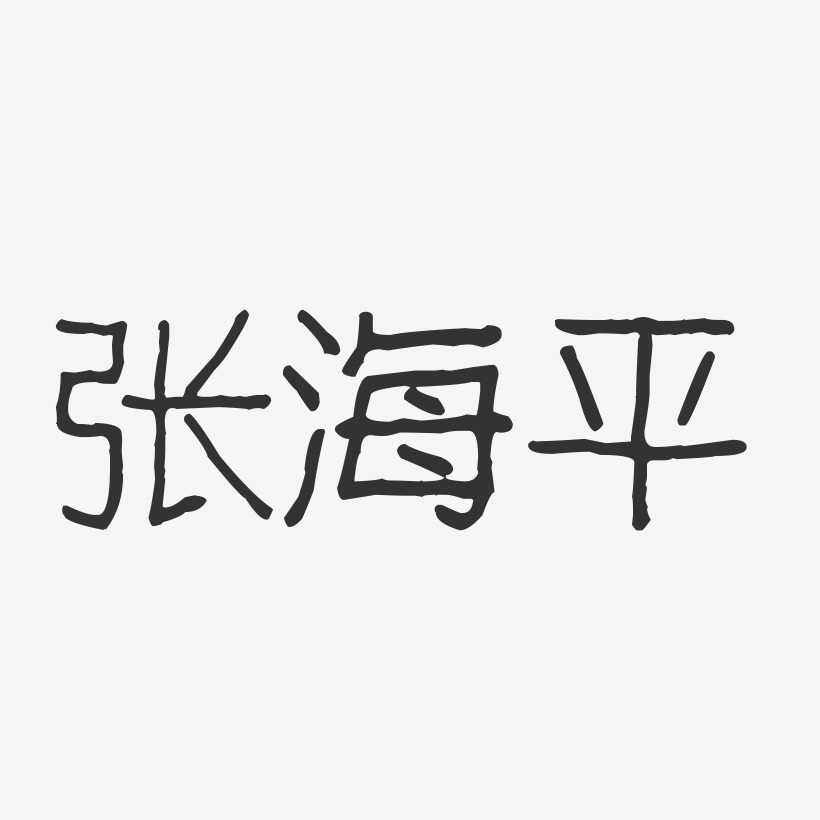 张海平-波纹乖乖体字体艺术签名