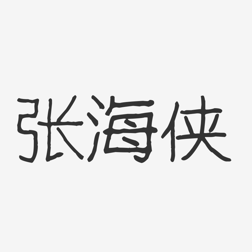 张海侠-波纹乖乖体字体艺术签名
