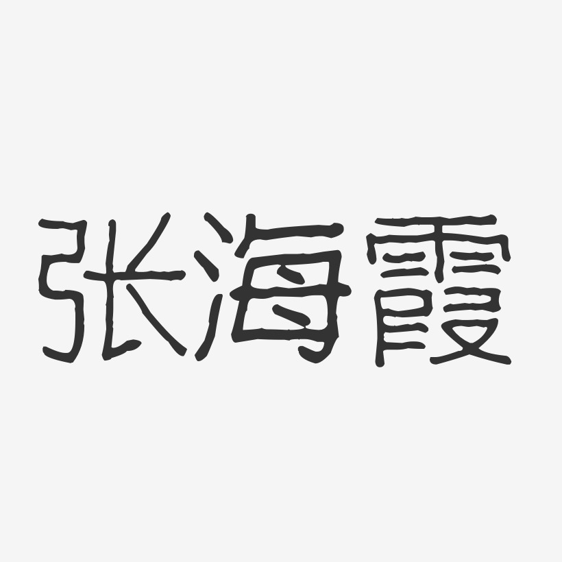 张海霞-波纹乖乖体字体艺术签名