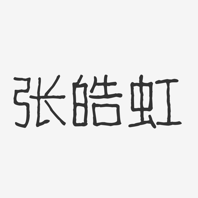 张皓虹-波纹乖乖体字体签名设计