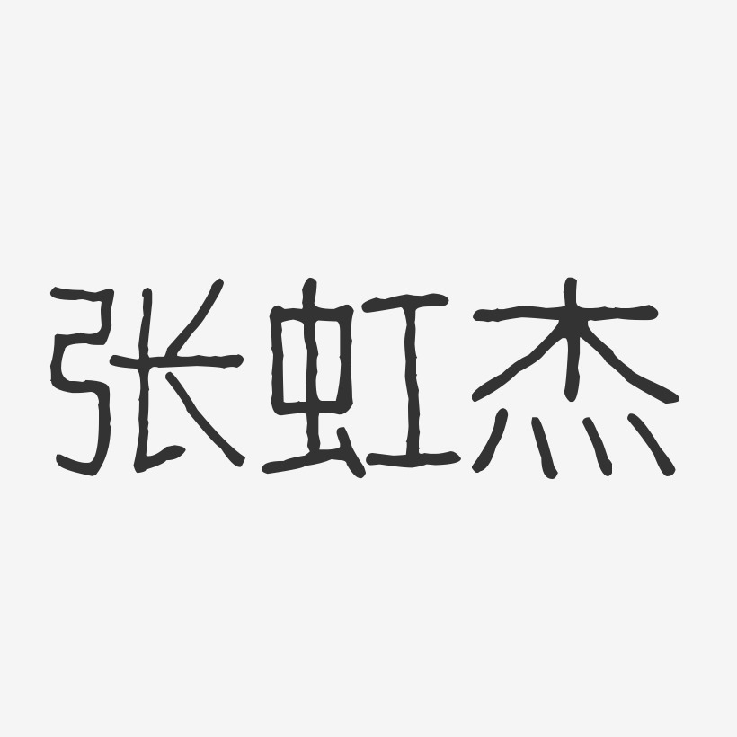张虹杰-波纹乖乖体字体个性签名