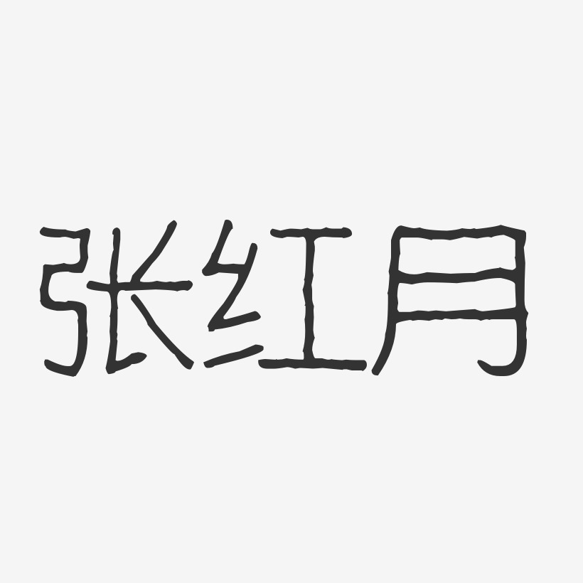 张红月-波纹乖乖体字体签名设计