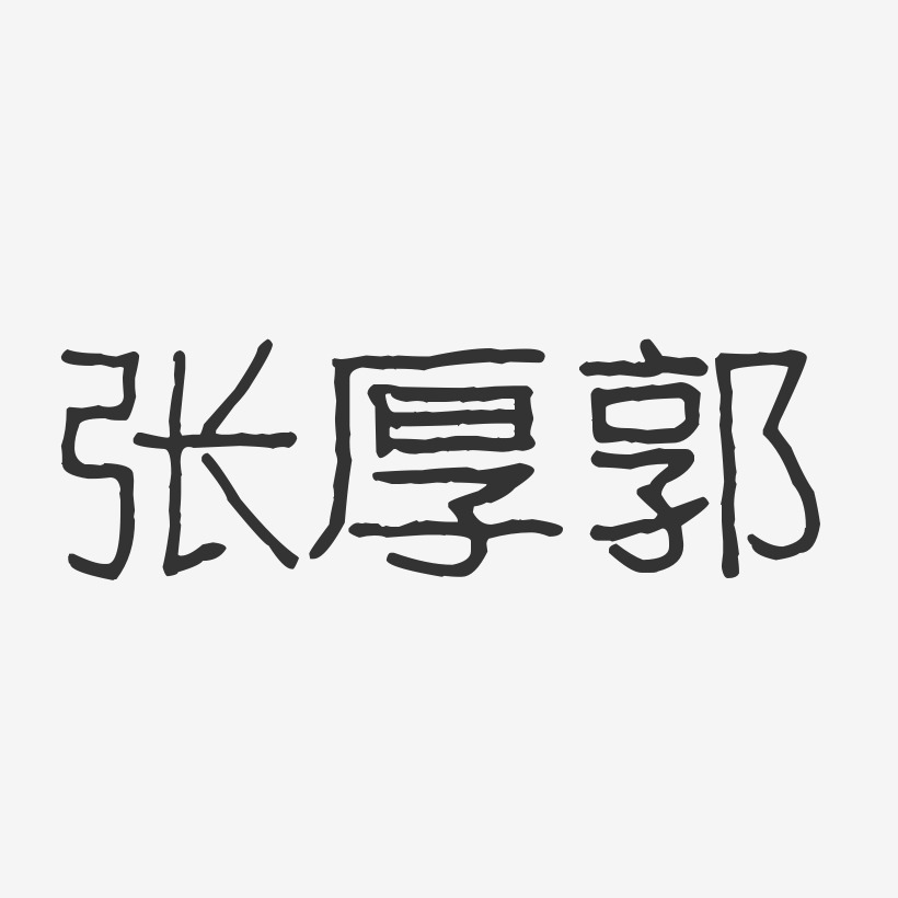 张厚郭-波纹乖乖体字体免费签名