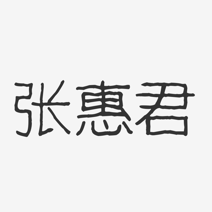张惠君-波纹乖乖体字体签名设计