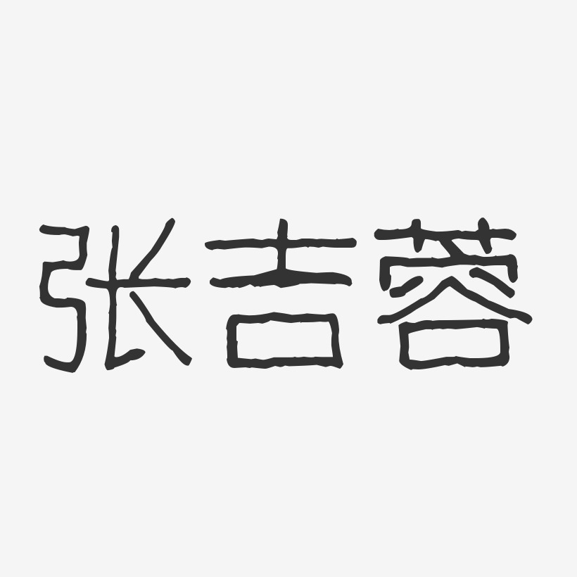 张吉蓉-波纹乖乖体字体艺术签名
