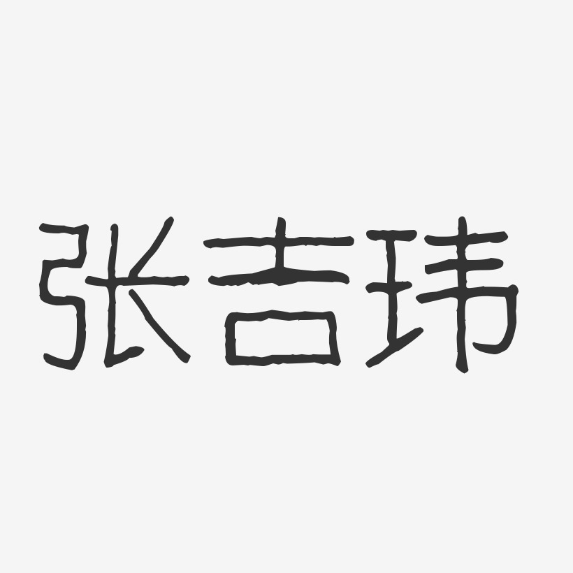 张吉玮-波纹乖乖体字体签名设计