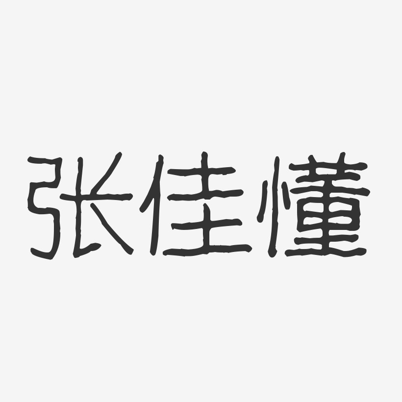 艺术签名张佳懂-石头体字体免费签名张佳懂-萌趣果冻字体签名设计张佳