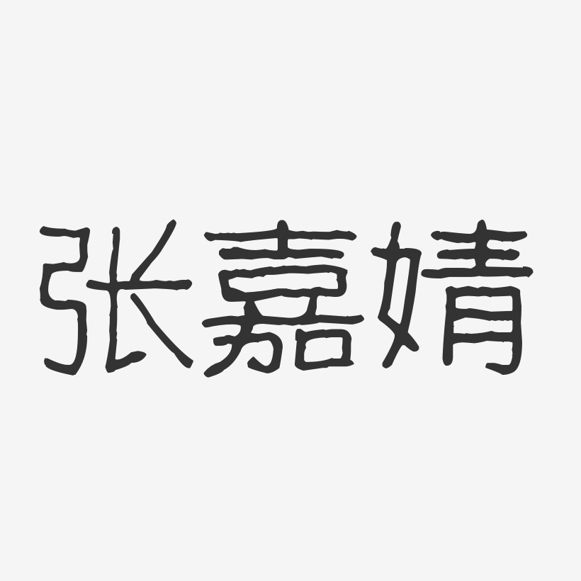 张嘉婧-波纹乖乖体字体签名设计