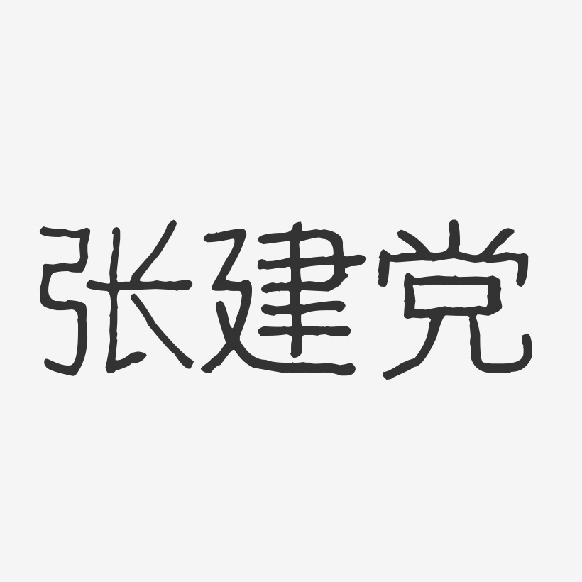 张建党-波纹乖乖体字体艺术签名