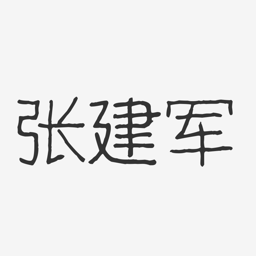 张建军-波纹乖乖体字体个性签名