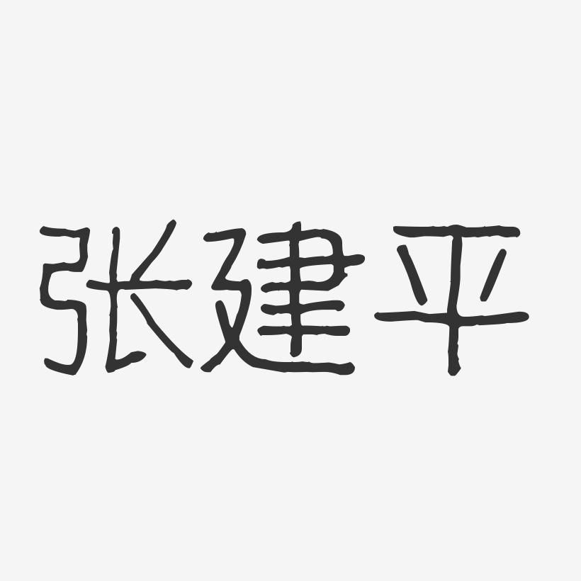 张建平-波纹乖乖体字体艺术签名