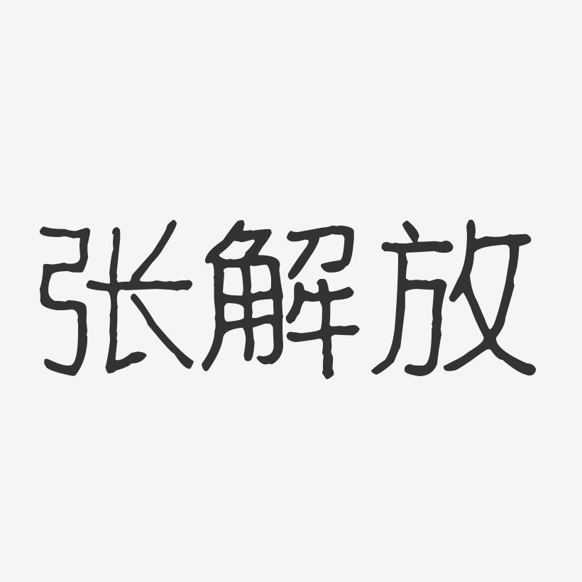 张解放艺术字