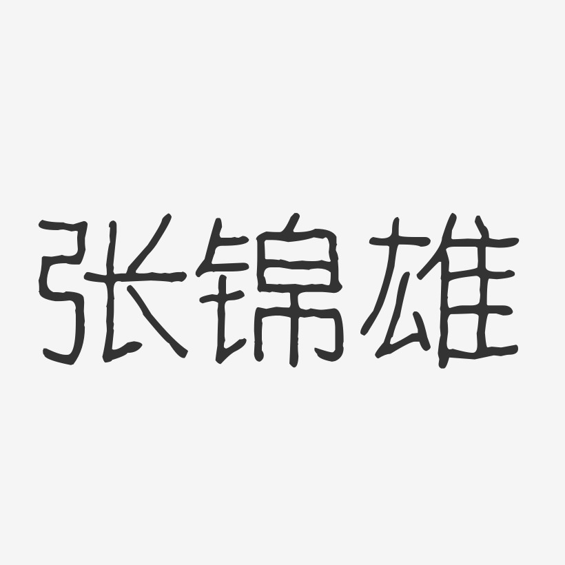 张锦雄-波纹乖乖体字体签名设计