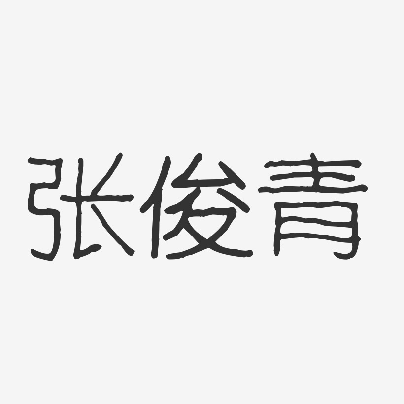 张俊青-波纹乖乖体字体艺术签名