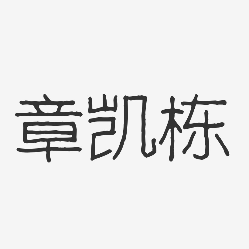 杨章栋艺术字