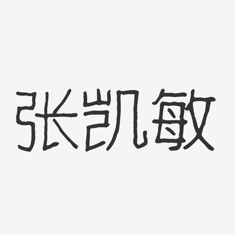 张凯敏-波纹乖乖体字体签名设计