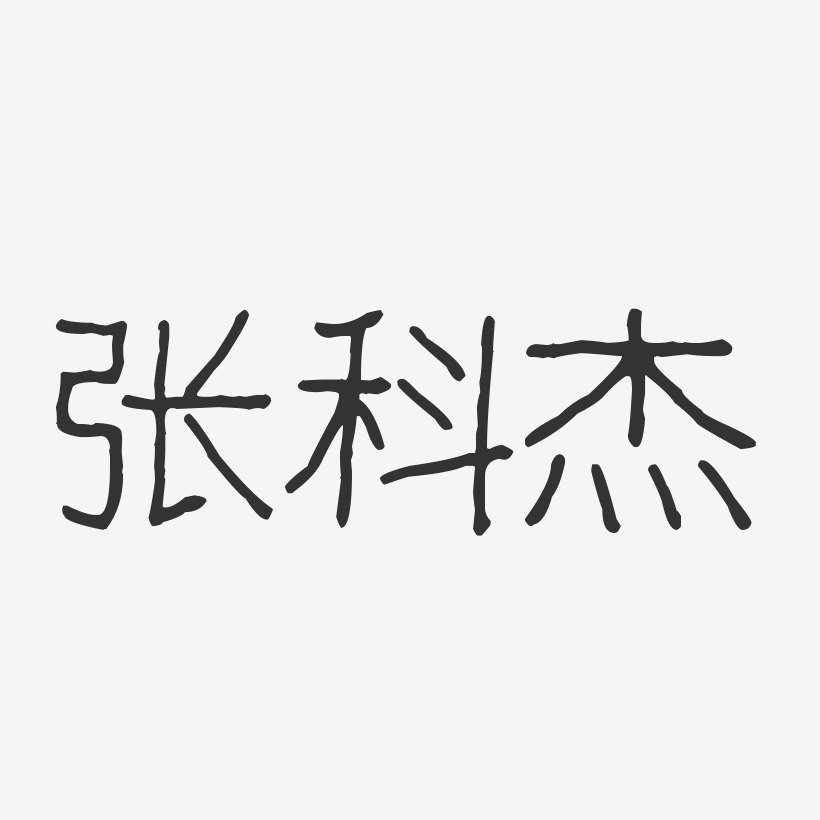 张科杰-正文宋楷字体签名设计张科杰-温暖童稚体字体