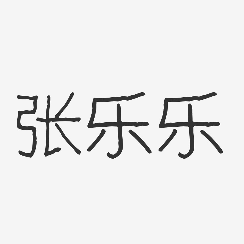 张乐乐-波纹乖乖体字体艺术签名