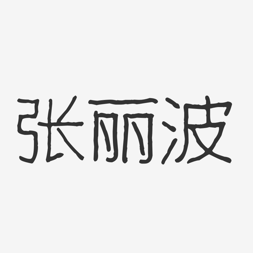 签名设计张佳丽-波纹乖乖体字体艺术签名张灵丽-波纹乖乖体字体免费