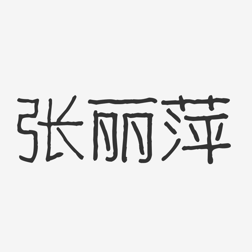 张丽萍-波纹乖乖体字体签名设计