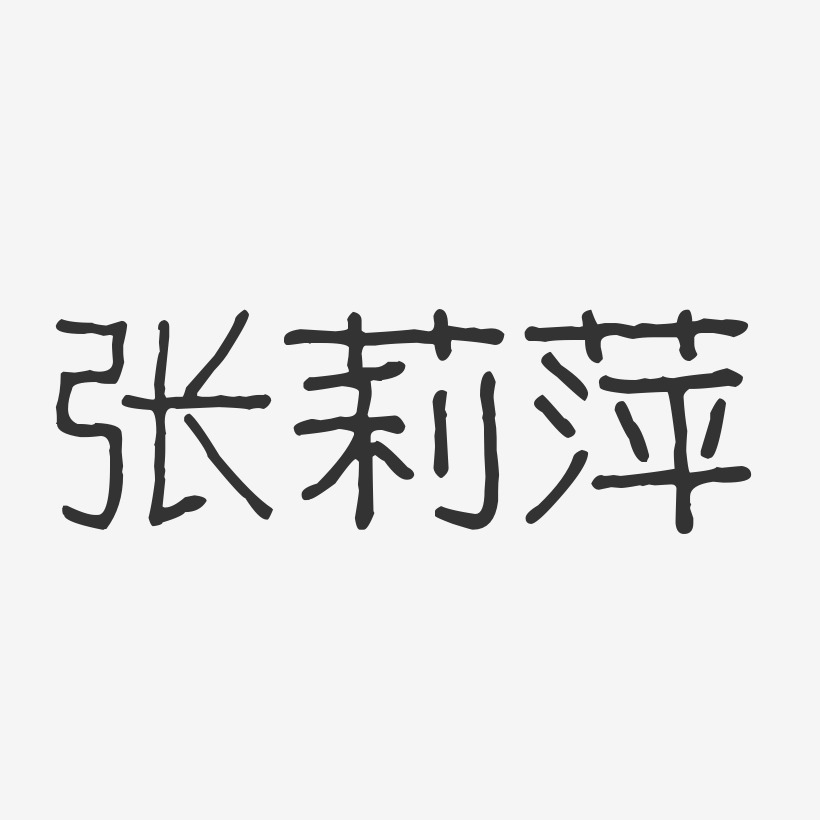 张莉萍-波纹乖乖体字体免费签名