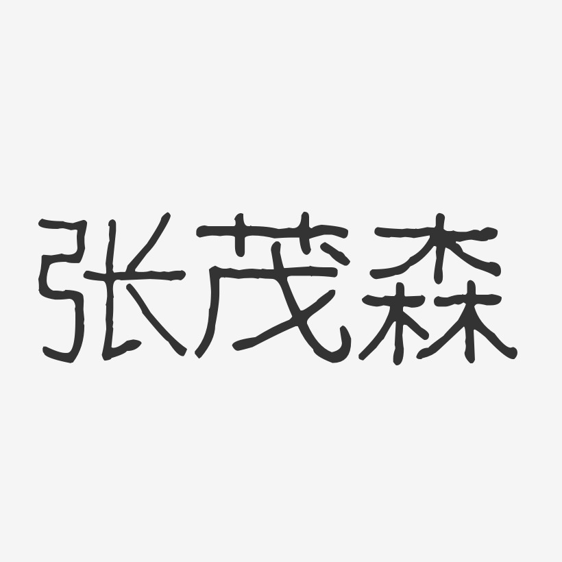 张茂森-波纹乖乖体字体免费签名