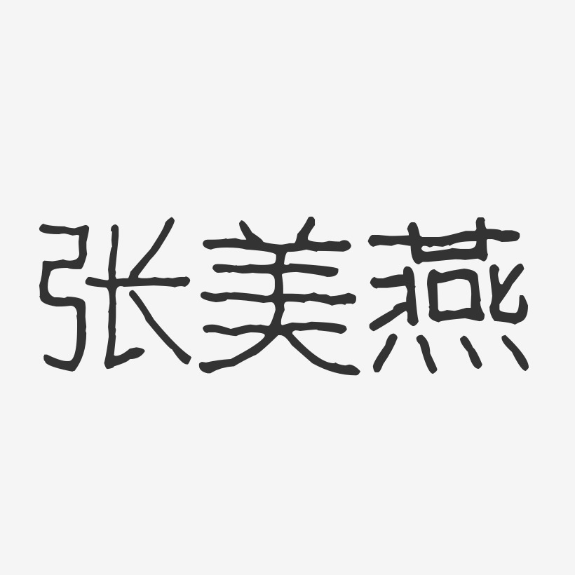 张美燕艺术字