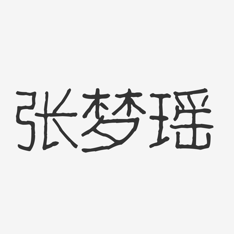 张梦瑶-波纹乖乖体字体签名设计