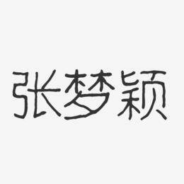 张梦颖-波纹乖乖体字体签名设计