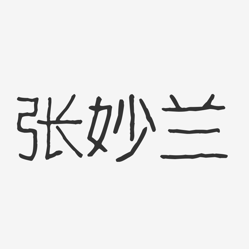 张妙兰-波纹乖乖体字体个性签名