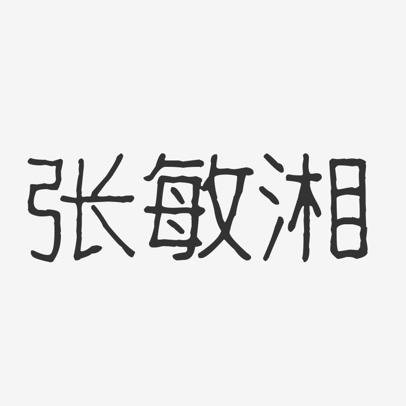 張敏湘波紋乖乖體字體簽名設計