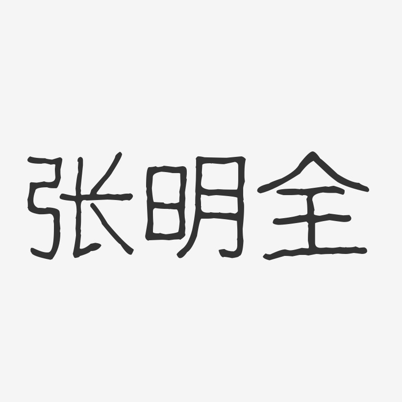 张明全-波纹乖乖体字体个性签名